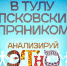 Начинается видеотрансляция программы «Анализируй этно»: В Тулу с псковским пряником - Pln-Pskov.Ru