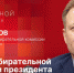 Начинается видеотрансляция программы «Собственной персоной»: Игорь Сопов о старте президентской кампании в Псковской области - Pln-Pskov.Ru