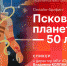 50-летие Псковского планетария станет темой брифинга в пресс-центре ПЛН - Pln-Pskov.Ru