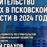Пресс-конференция, посвящённая планам в сфере строительства и ЖКХ в Псковской области на 2024 год, проходит в медиацентре ПАИ. Фото: ПАИ - InformPskov.Ru