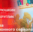 Начинается видеотрансляция программы «Беседка» о премьере анимационного сериала «Пушкин и... Михайловское» - Pln-Pskov.Ru