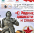 Гала-концерт областного фестиваля «О Родине, доблести и славе!», посвященного 100-летию со дня рождения Героя Советского Союза Александра Матросова, пройдет в Великих Луках                      - Комитет по культуре