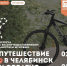 Псковской молодежи расскажут о путешествии на велосипеде из Пскова в Челябинск - Pln-Pskov.Ru