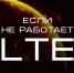 Если не работает LTE - InformPskov.Ru