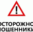 Следственное управление Следственного комитета Российской Федерации по Псковской области предупреждает об участившихся случаях мошенничества - Следственный комитет