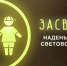 Как стать заметными на дороге, напомнили псковичам в ГИБДД - Pln-Pskov.Ru