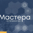 Успейте попасть в проект «Мастера гостеприимства» - Информационный туристский центр