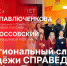 Начинается видеотрансляция программы «Гайд-парк» о Межрегиональном слете молодежи «Справедливой России» - Pln-Pskov.Ru