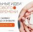 Продолжается прием заявок на форум «Сильные идеи для нового времени» и конкурс лучших отечественных брендов - Pln-Pskov.Ru