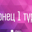 Завершился первый тур премии «Народное признание». Фото: ПАИ - InformPskov.Ru