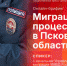 Миграционные процессы в Псковской области станут темой брифинга в пресс-центре ПЛН - Pln-Pskov.Ru