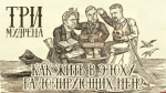 Начинается видеотрансляция программы «Три мудреца»: Как жить в эпоху галопирующих цен?