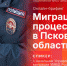Начинается видеотрансляция брифинга о миграционных процессах в Псковской области - Pln-Pskov.Ru