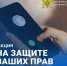 Информационная акция «На защите ваших прав» - УФССП