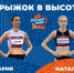 В соревнованиях по прыжкам высоту выступит псковичка Наталья Спиридонова. Фото здесь и далее: Всероссийская федерация лёгкой атлетики - InformPskov.Ru
