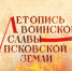 Начинается видеотрансляция программы «Летопись воинской славы Псковской земли» о Гдове - Pln-Pskov.Ru