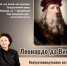 Леонардо да Винчи - Псковская научная библиотека