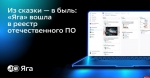 Из сказки — в быль: «Яга» вошла в реестр отечественного программного обеспечения