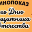 Туристский информационный центр организует кинопоказ патриотических фильмов - Pln-Pskov.Ru