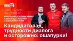 Начинается видеотрансляция программы «Сообразим на троих»: Кандидатопад, трудности диалога и ошапурки