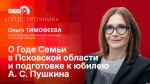 Начинается видеотрансляция программы «Подстрочник»: Ольга Тимофеева о Годе семьи в регионе и подготовке к юбилею Пушкина