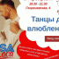 Танцы для влюбленных состоятся в Пскове 14 февраля - Pln-Pskov.Ru
