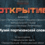 Филиал Музея обороны и блокады Ленинграда откроют в Дедовичах 13 февраля - Pln-Pskov.Ru