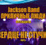 «ПриЛичные люди» VS Jackson Band: очередного участника псковского опен-эйра «Добрый рок» выбирают Сети - Pln-Pskov.Ru