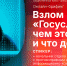Брифинг о защите от взлома «Госуслуг» пройдет в пресс-центре ПЛН - Pln-Pskov.Ru