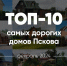 10 самых дорогих домов Пскова: повышение цен, коттедж tabula rasa и бриллиант среди навоза - InformPskov.Ru