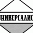 Издательства «Русского Запада»: «Универсалист» - Псковская научная библиотека