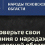 Псковичей приглашают поучаствовать в онлайн-викторине на знание родного края. Фото: скриншот с сайта этнографической викторины - InformPskov.Ru