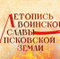 Начинается видеотрансляция программы «Летопись воинской славы Псковской земли» - Pln-Pskov.Ru