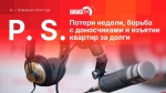 Начинается видеотрансляция программы «Постскриптум»: Потери недели, борьба с доносчиками и изъятие квартир за долги