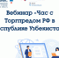 Открыта регистрация на вебинар «Час с Торгпредом РФ в Исламской Республике Иран» - Бизнес-инкубатор