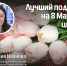 Псковские випы рассказали, как отмечают 23 Февраля и 8 Марта - InformPskov.Ru