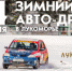 Фестиваль зимнего автоспорта пройдет в «Лукоморье»   - Pln-Pskov.Ru