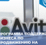 Программа поддержки бизнеса по продвижению на платформе «Авито Услуги» продлена! - Бизнес-инкубатор