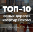 10 самых дорогих квартир Пскова: женщина-торшер, чёрный глянец, недвижимость из XIX века - InformPskov.Ru