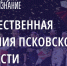 Голосование за финалистов псковской премии «Народное признание» завершится 23 февраля - Псковская правда