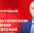 «Беседка»: Владимир Воробьев о патриотическом воспитании и депутатской деятельности. ВИДЕО - Pln-Pskov.Ru