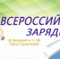 Всероссийская массовая зарядка пройдет в Пскове 28 февраля - Псковская правда
