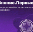 Больше 100 российских и зарубежных лекторов выступят на марафоне Знание.Первые - InformPskov.Ru