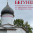 О значении слова «бегунец» рассказали в псковском музее - Pln-Pskov.Ru