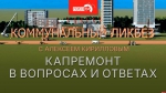 Начинается видеотрансляция программы «Коммунальный ликбез»: Капремонт в вопросах и ответах