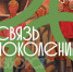 ​Выставку «Связь поколений» откроют в Изборске 5 марта. Фото: организаторы - InformPskov.Ru