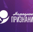 Псковичам рассказали, как получить приглашение на церемонию вручения премии «Народное признание-2023» - Псковская правда