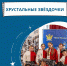 Начинается приём заявок для участия в региональном этапе Всероссийского фестиваля-конкурса «Хрустальные звёздочки-2024» - УФССП