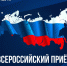 Всероссийский прием граждан ЛДПР пройдет 2 марта - ЛДПР