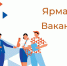 Ярмарка трудоустройства для инвалидов пройдет 21 марта в Пскове. ото: организаторы - InformPskov.Ru